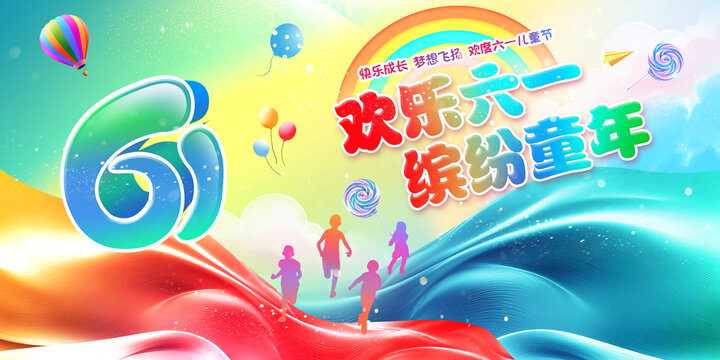 六一兒童節(jié)