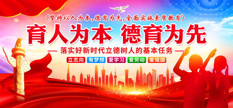 育人為本德育為先