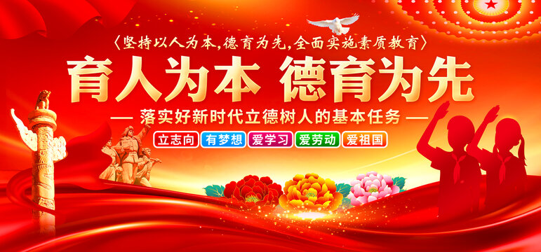 育人為本德育為先