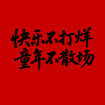 六一兒童節(jié)快樂童年主題書法文字