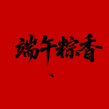 端午粽香書法藝術(shù)端午節(jié)