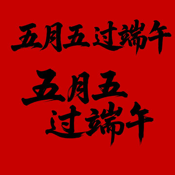五月五過端午