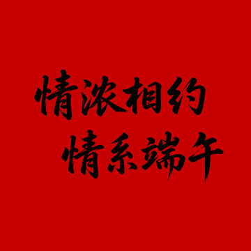 情濃相約情系端午