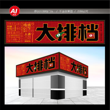 大排檔