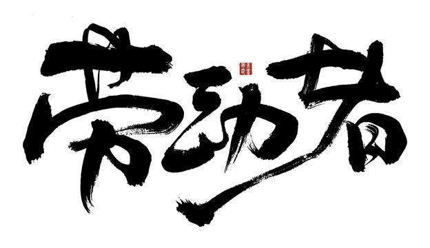 勞動(dòng)者毛筆書法藝術(shù)字