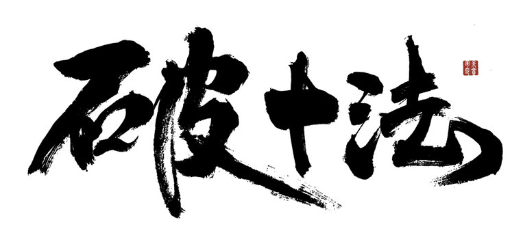 書法藝術(shù)之破十法