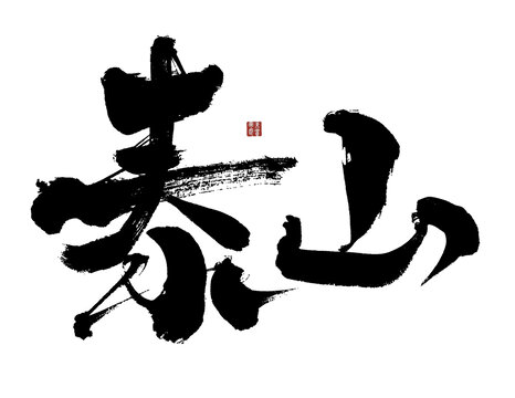 泰山