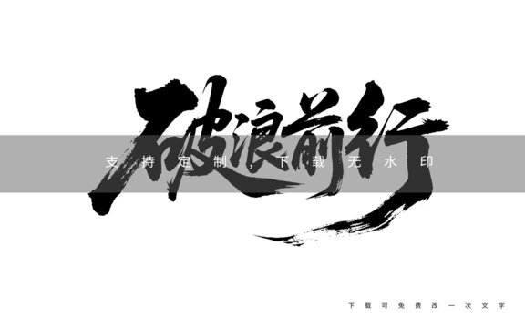 破浪前行