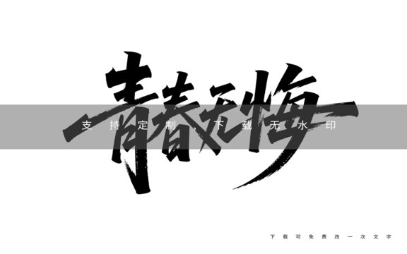 青春無悔