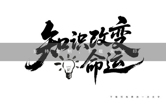 知識改變命運(yùn)