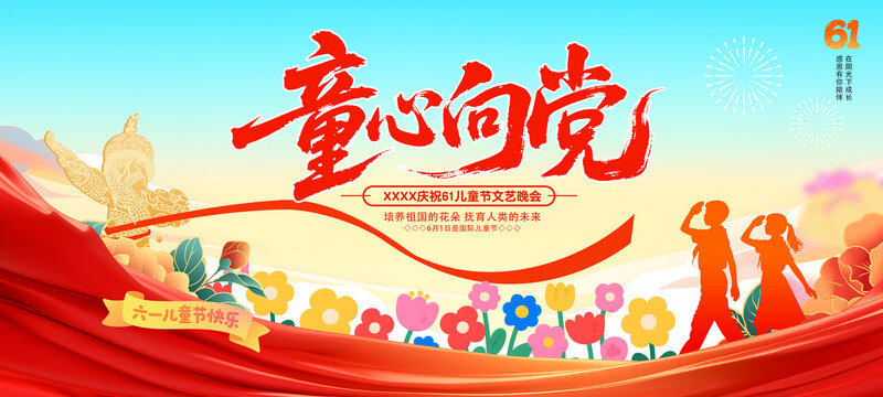 童心向黨