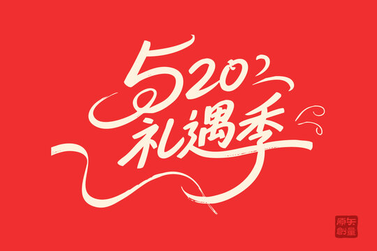 520禮遇季藝術字體設計