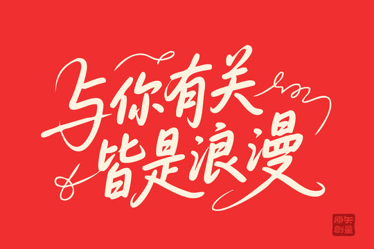 浪漫手寫字體