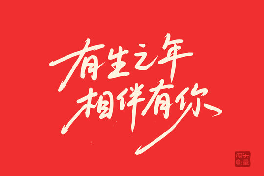 有生之年相伴書法藝術(shù)圖