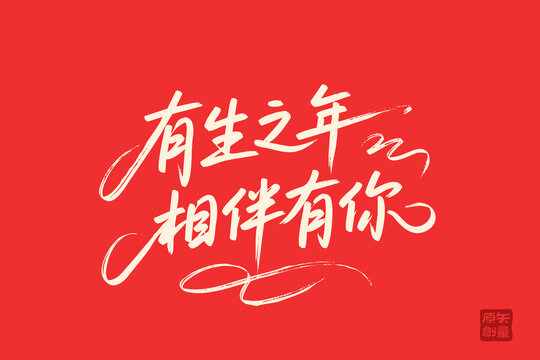 有生之年相伴于你