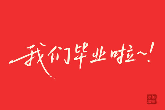 紅色系畢業(yè)啦書法文字素材