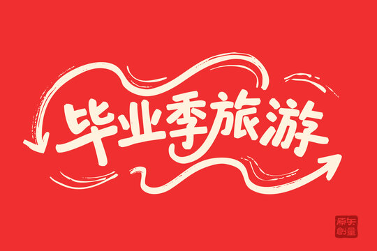 畢業(yè)季旅游創(chuàng)意文字海報(bào)