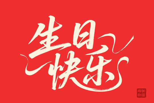 紅色手寫生日快樂藝術(shù)字