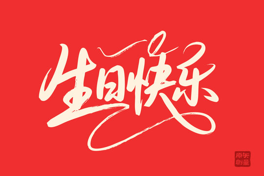 手寫(xiě)風(fēng)生日快樂(lè)藝術(shù)字