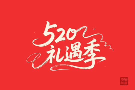 520禮遇季書法藝術(shù)字