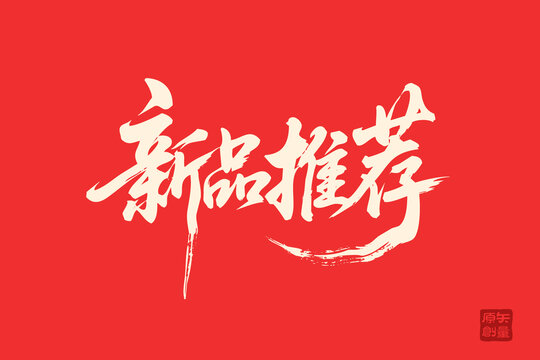 新品推薦書法藝術(shù)字