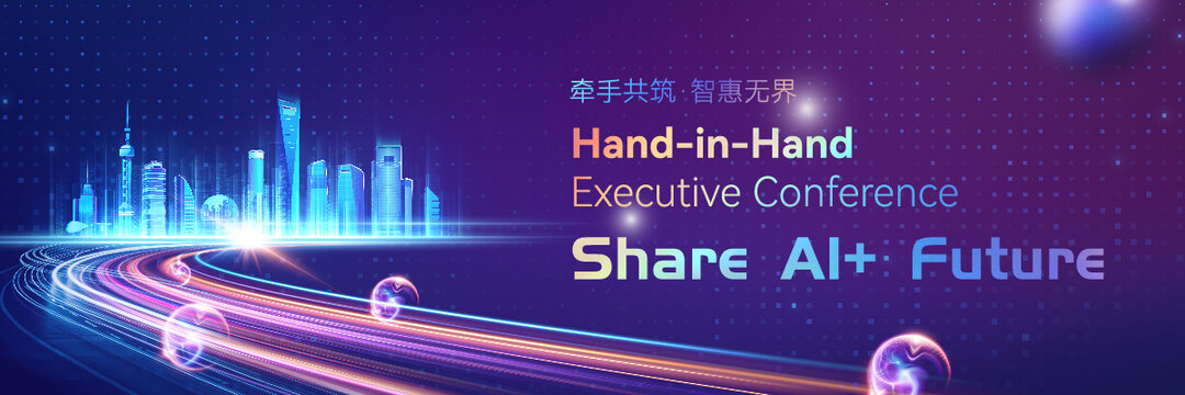 智惠無界AI未來會議背景