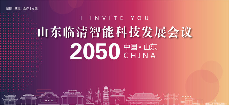 臨清會議