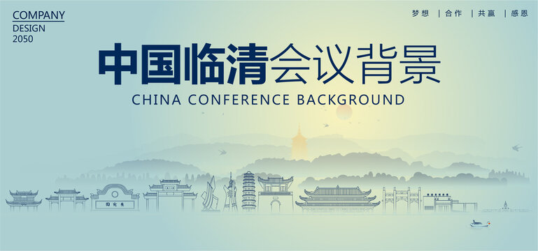 臨清會議背景