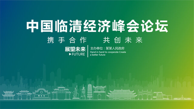 臨清經(jīng)濟(jì)峰會(huì)論壇