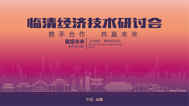 臨清經(jīng)濟(jì)研討會(huì)