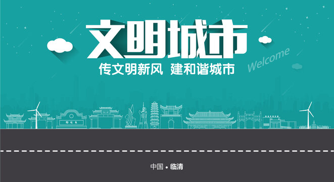 臨清文明城市