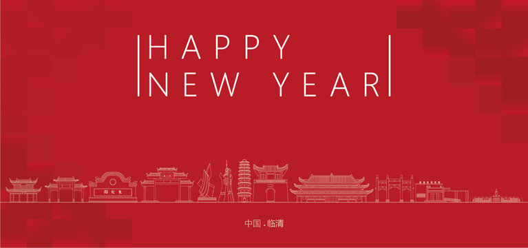 臨清新年