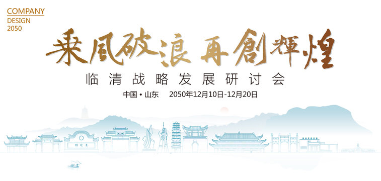 臨清戰(zhàn)略發(fā)展研討會