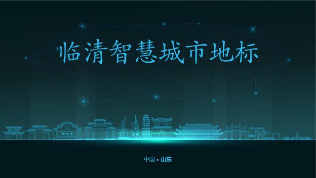臨清智慧城市