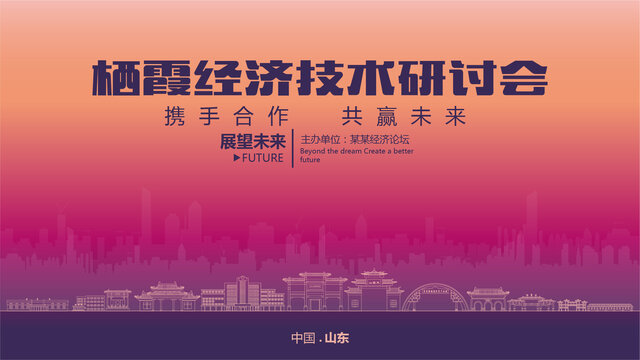 棲霞經(jīng)濟(jì)研討會(huì)