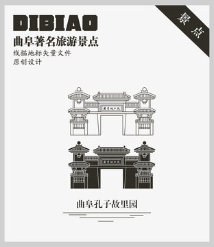 曲阜孔子故里園