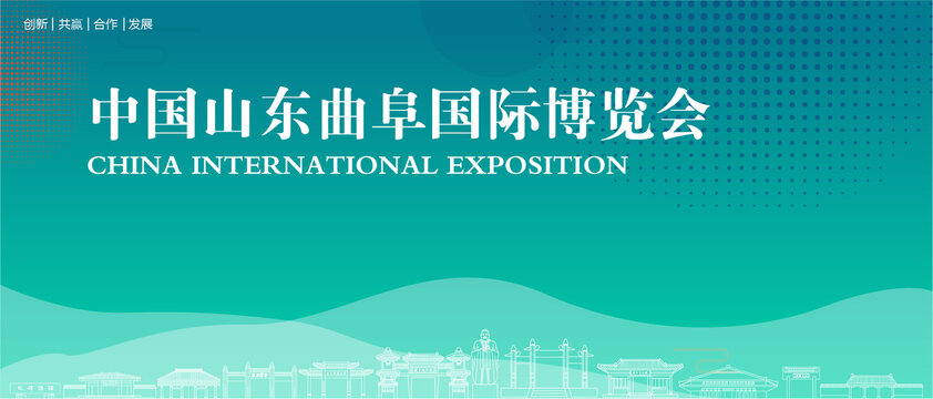 曲阜國際博覽會