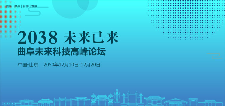 曲阜未來科技高峰論壇