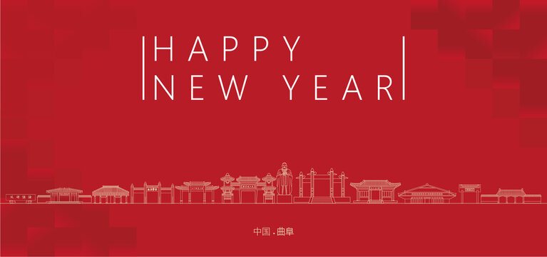 曲阜新年