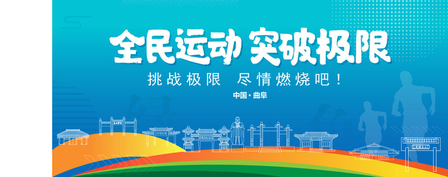 曲阜運動背景
