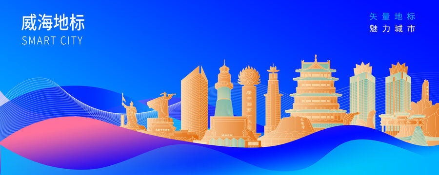 威海