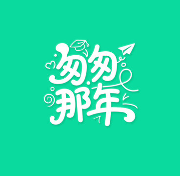 匆匆那年