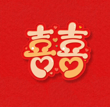 囍字