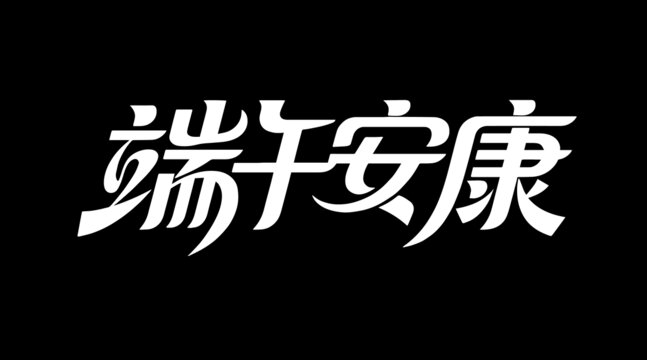 端午安康創(chuàng)意字體設計