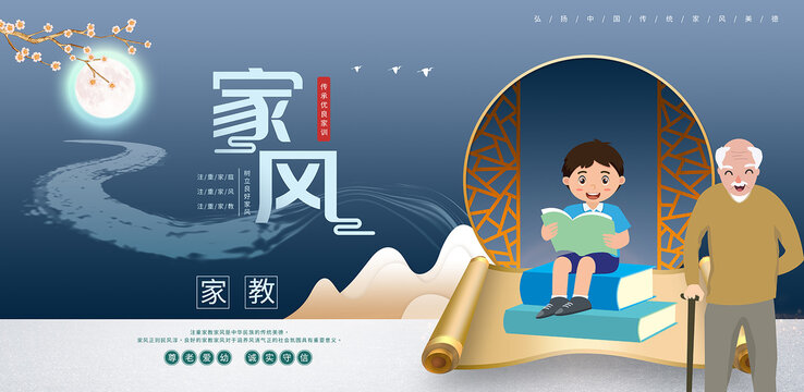 家風(fēng)家教