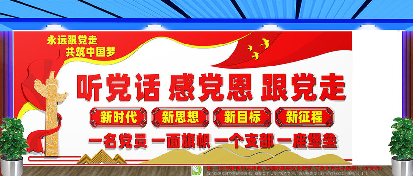 聽黨話感黨恩跟黨走文化墻
