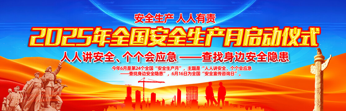 2025年安全生產(chǎn)月啟動儀式