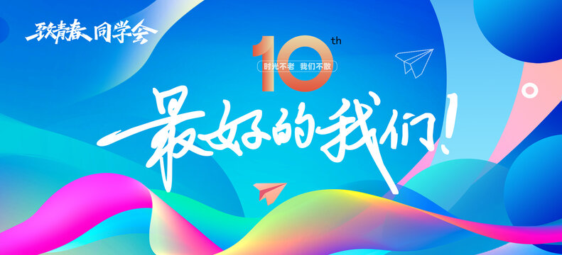 同學(xué)會(huì)