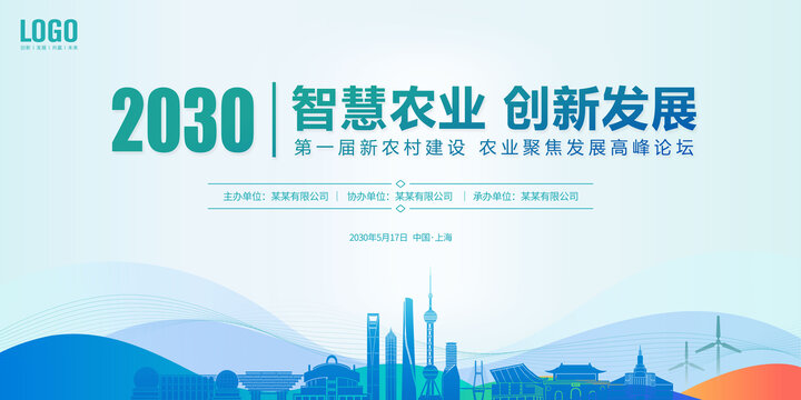 農(nóng)業(yè)會議上海