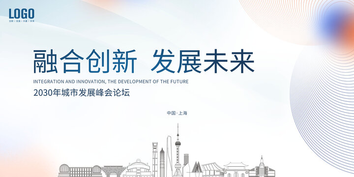 城市發(fā)展峰會(huì)上海